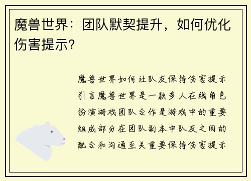 魔兽世界：团队默契提升，如何优化伤害提示？