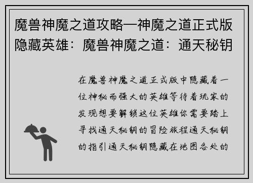 魔兽神魔之道攻略—神魔之道正式版隐藏英雄：魔兽神魔之道：通天秘钥指引